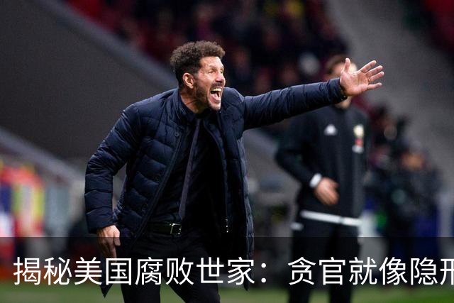揭秘美国腐败世家：贪官就像隐形侠，查出来的全是危险游戏