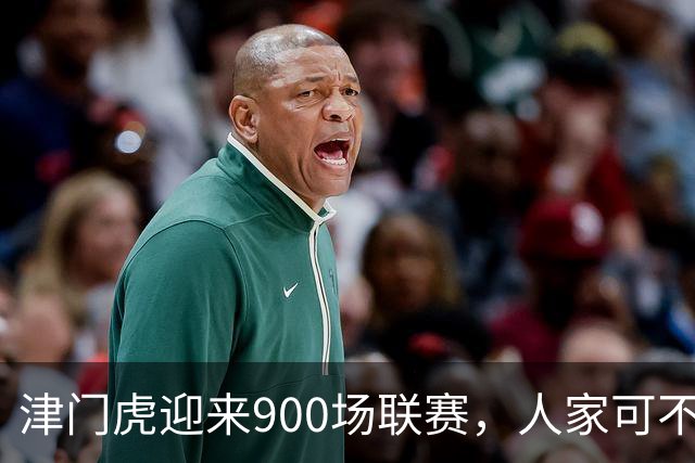 津门虎迎来900场联赛，人家可不是在玩游戏哦！
