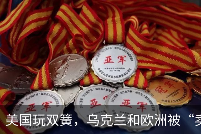 美国玩双簧，乌克兰和欧洲被“卖”得团团转！